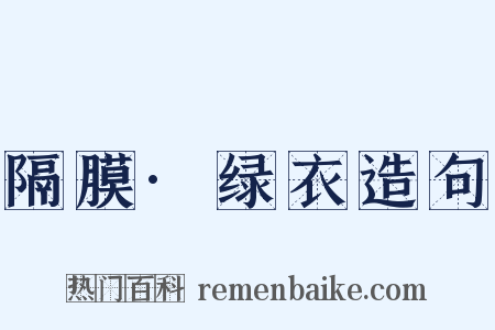 隔膜·绿衣造句是什么意思的图片